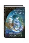 «Принцип оборотня»