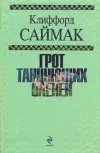 «Грот танцующих оленей»