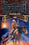 «Князь Рус»