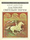«Далекий светлый терем»