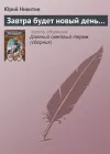 «Завтра будет новый день...»
