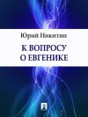 «К вопросу о евгенике»
