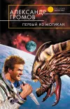 «Первый из могикан (Тысяча и один день – 2)»