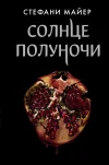 «Солнце полуночи»