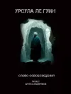 «Слово освобождения»