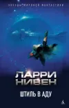 «Штиль в аду»