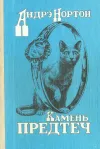 «Камень предтеч»