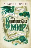 «Тайны Колдовского мира: Магический камень»
