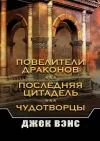 «Повелители драконов»