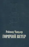 «Горячий ветер»