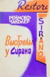 «Выстрел у 'Сирано'»