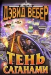 «Тень Саганами»