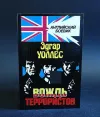 «Вождь террористов»