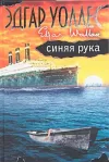 «Синяя рука»