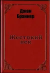 «Жестокий век»