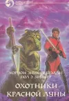 «Уцелевшие (Охотники Красной Луны - 2)»