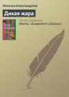 «Дикая жара»
