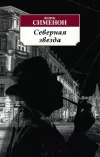 «Северная звезда»