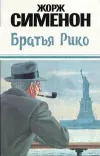«Братья Рико»