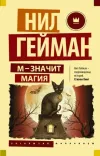 «М - значит магия»