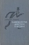 «Самовластие мистера Парэма»