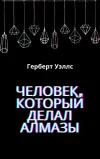 «Человек, который делал алмазы»