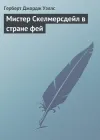 «Мистер Скелмерсдейл в стране фей»