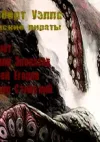 «Морские пираты»