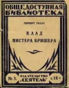 «Клад мистера Бришера»