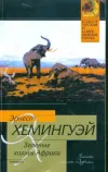 «Зеленые холмы Африки»