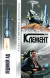 «Ледяной ад»