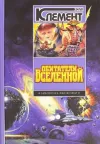 «Обитатели вселенной»