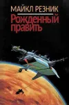 «Рожденный править»