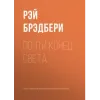 «Почти конец света»