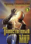 «Таинственный мир»