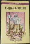 «Город Зверя»