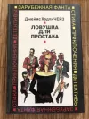 «Ловушка для простака»