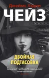 «Двойная сдача»