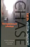 «Осторожный убийца»