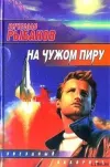 «На чужом пиру, с непреоборимой свободой»