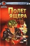 «Полет Ящера»