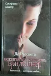 «До рассвета. Недолгая вторая жизнь Бри Таннер»