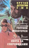 «Голубой молоточек»