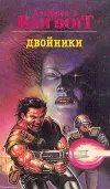 «Двойники»