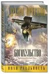 «Богохульство»