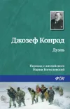 «Дуэль»