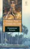 «Сатанинская бутылка»
