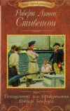 «Похищенный или приключения Дэвида Бэлфура»