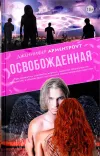 «Освобожденная»