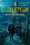 «След крови. Шесть историй о Бошелене и Корбале Броше»